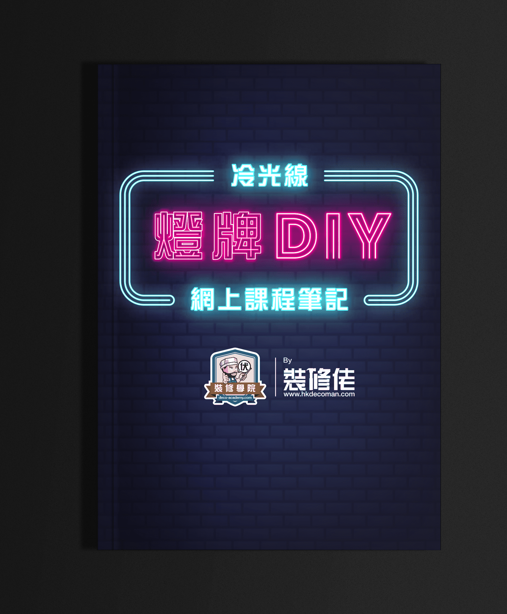 冷光線燈牌DIY